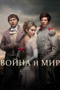 Постер Война и мир (War & Peace)