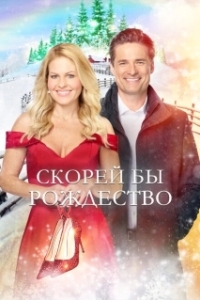 Постер Скорей бы Рождество (If I Only Had Christmas)