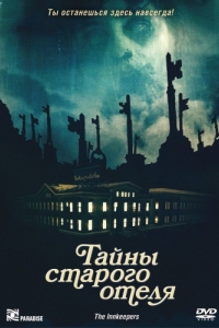 Постер Тайны старого отеля (The Innkeepers)