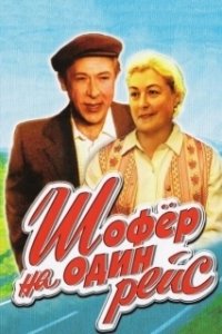 Постер Шофёр на один рейс 