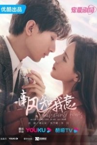 Постер Южный ветер знает моё настроение (Nan feng zhi wo yi)