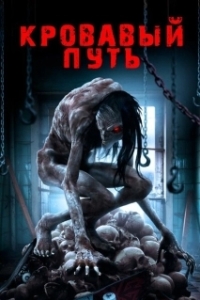 Постер Смертельный спуск (Road to Red)