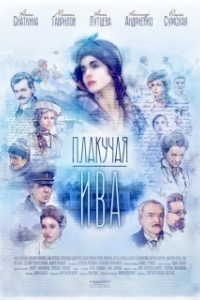Постер Плакучая ива 