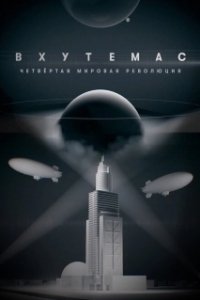 Постер ВХУТЕМАС. Четвёртая мировая революция 