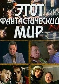Постер Этот фантастический мир 