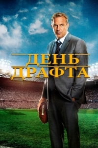 Постер День драфта (Draft Day)