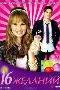 Постер 16 желаний (16 Wishes)