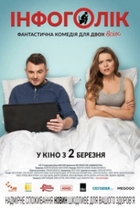 Постер Инфоголик (Infoholik)