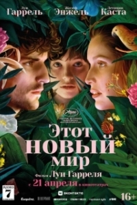 Постер Этот новый мир (La croisade)