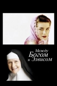 Постер Между Богом и Элвисом (God Is the Bigger Elvis)
