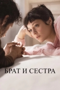 Постер Брат и сестра (Frère et soeur)