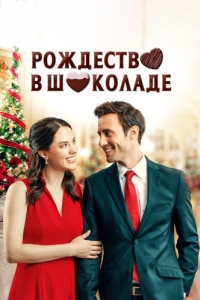 Постер Рождество в шоколаде (Chocolate Covered Christmas)