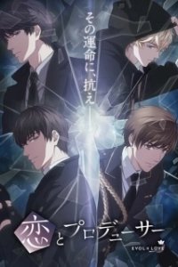 Постер Продюсер и любовь (Koi to Producer: Evol x Love)