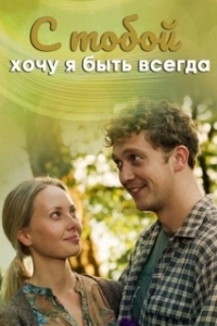 Постер С тобой хочу я быть всегда 