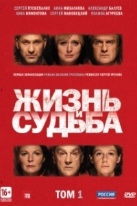 Постер Жизнь и судьба (Жизнь и судьба)