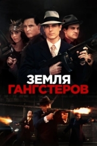 Постер Земля гангстеров (Gangster Land)
