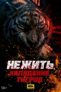 Постер Тигр-мутант (Kuang Hu Wei Cheng)