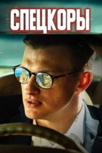 Постер Спецкоры 