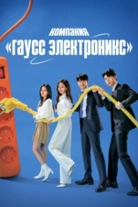 Постер Гаусс Электроникс (Gauseujeonja)
