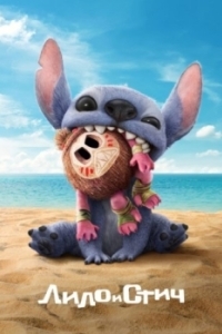 Постер Лило и Стич (Lilo & Stitch)