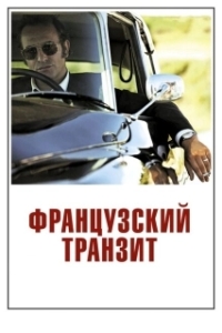 Постер Французский транзит (La French)