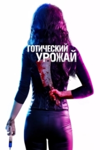 Постер Готический урожай (Gothic Harvest)