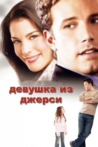 Постер Девушка из Джерси (Jersey Girl)