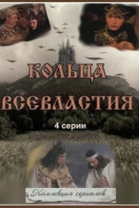Постер Седьмое кольцо колдуньи 