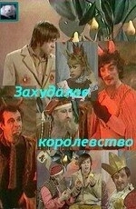 Постер Захудалое королевство 