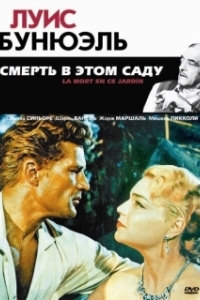 Постер Смерть в этом саду (La Mort en ce jardin)