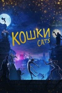 Постер Кошки (Cats)