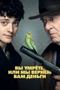 Постер Вы умрете, или мы вернем вам деньги (Dead in a Week (Or Your Money Back))