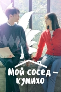 Постер Мой сосед — кумихо (Frightening Cohabitation)