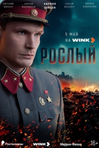 Постер Рослый 