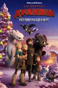 Постер Как приручить дракона: Возвращение (How to Train Your Dragon: Homecoming)