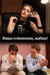Постер Ваша остановка, мадам! 