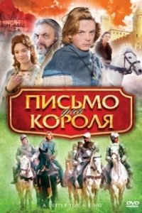 Постер Письмо для короля (De brief voor de koning)