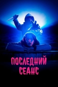 Постер Последний сеанс (Red Screening)