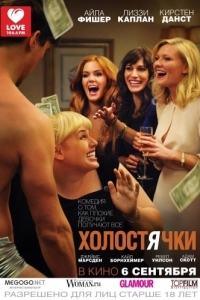 Постер Холостячки (Bachelorette)