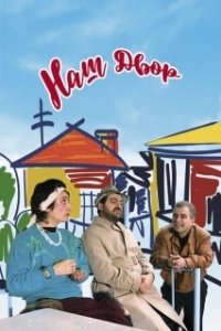 Постер Наш двор (Our Yard)