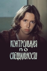 Постер Контрольная по специальности 