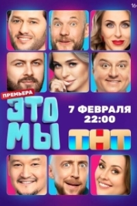 Постер ЭТО МЫ 