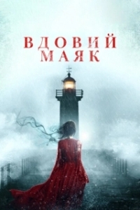 Постер Вдовий маяк (Widow's Point)