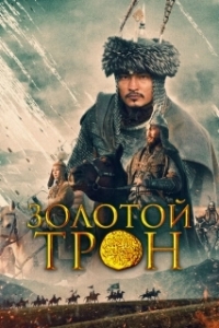 Постер Казахское Ханство. Золотой трон (Kazakh Khanate - Golden Throne)