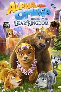 Постер Альфа и Омега: Путешествие в медвежье королевство (Alpha and Omega: Journey to Bear Kingdom)