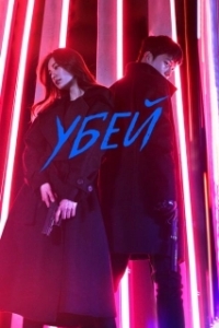 Постер Убей (Kilit)