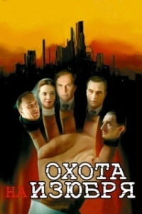 Постер Охота на изюбря (Охота на изюбря)