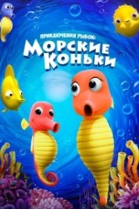 Постер Приключения рыбок: Морские коньки (Fishtales: Sea Horses)