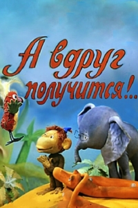 Постер А вдруг получится! 