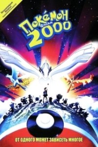Постер Покемон 2000 (Gekijôban Poketto Monsutâ Maboroshi no Pokemon Rugia Bakutan)
